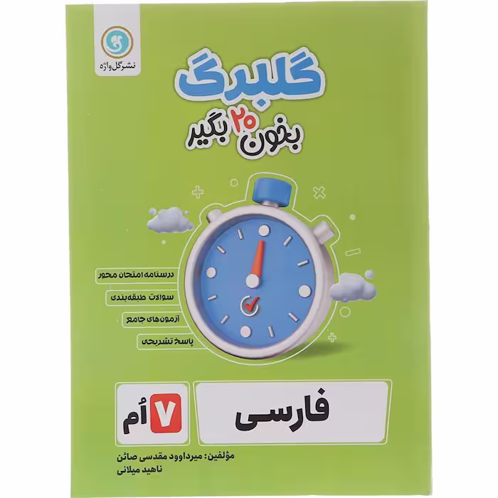 کتاب گلبرگ فارسی هفتم نشر گل واژه