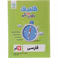 کتاب گلبرگ فارسی هفتم نشر گل واژه