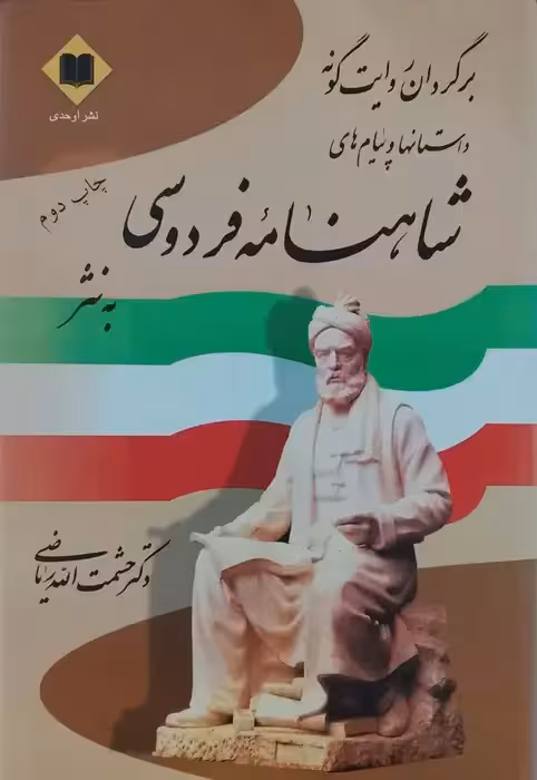 برگردان روایت گونه داستانها و پیام های شاهنامه فردوسی به نثر