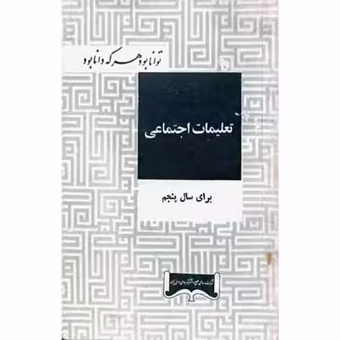 تعلیمات اجتماعی برای سال پنجم 1345
