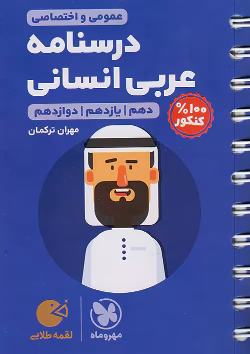 درسنامه عربی کنکور انسانی لقمه طلایی مهروماه