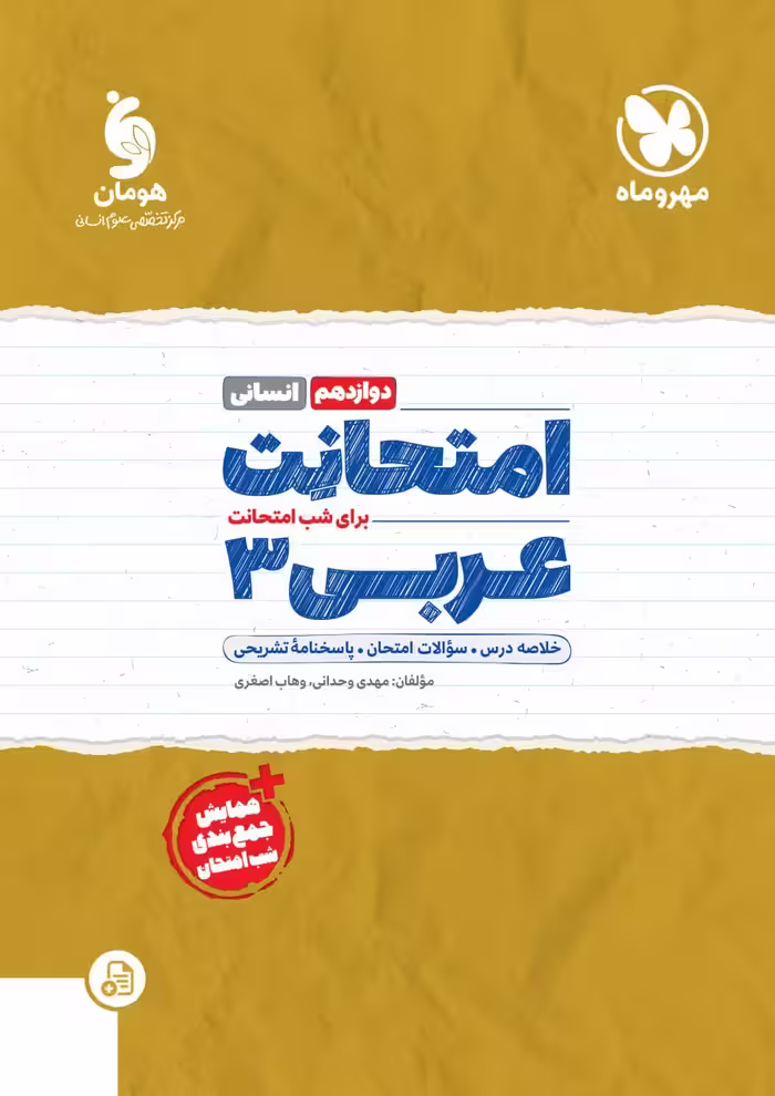 امتحانت عربی دوازدهم انسانی  مهروماه