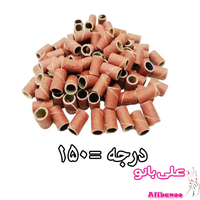 سر سوهان کاغذی درجه 150 تعداد 100 عدد