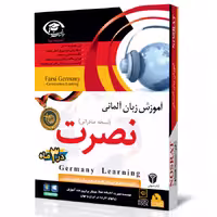 نرم افزار آموزش زبان آلمانی نصرت در 3 ماه