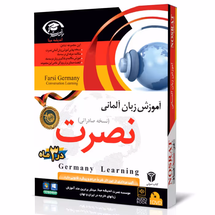 نرم افزار آموزش زبان آلمانی نصرت در 3 ماه