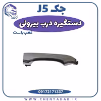 دستگیره درب بیرونی عقب راست جک J5