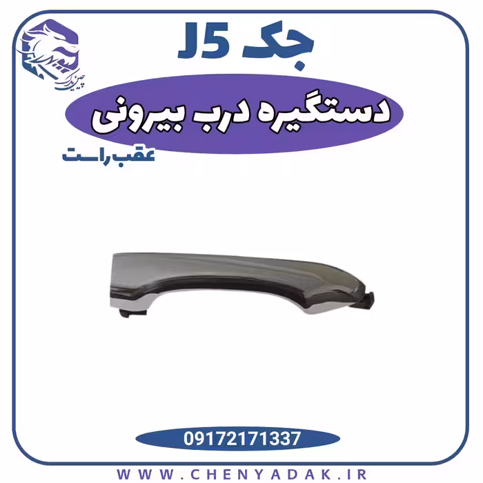 دستگیره درب بیرونی عقب راست جک J5