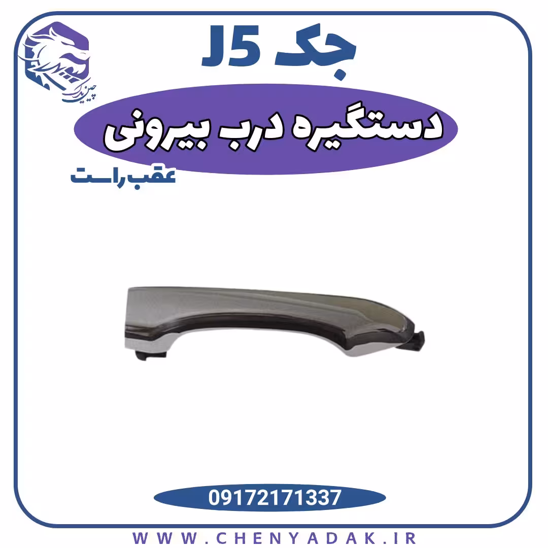 دستگیره درب بیرونی عقب راست جک J5