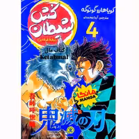 مانگا شیطان کش جلد 4 اثر کویاهارو گوتوگه انتشارات نگاه آشنا
