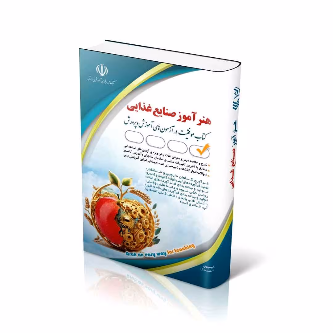 استخدامی هنرآموز صنایع غذایی(کتاب موفقیت در آزمون های استخدامی)