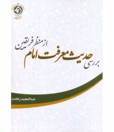 بررسی حدیث معرفت امام از منظر فریقین