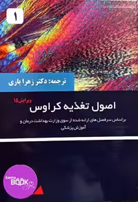کتاب اصول تغذیه کراوس 2021 جلد اول فصل 1 تا 8