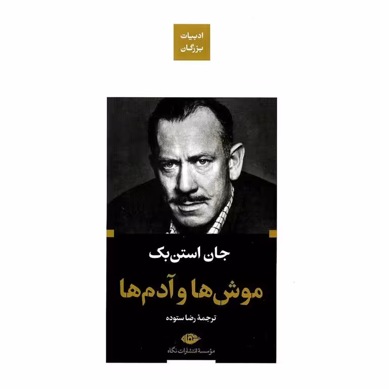موش ها و آدم ها