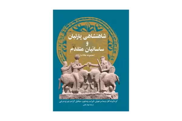 شاهنشاهی پارتیان و ساسانیان متقدم – وستا سرخوش ، الیزابت پندلتون و … – مهناز بابایی –  ققنوس