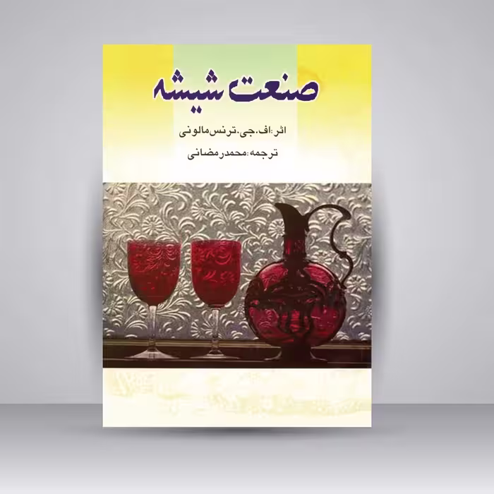 کتاب صنعت شیشه