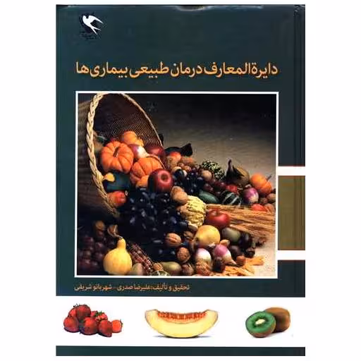 کتاب دایره المعارف درمان طبیعی بیماری ها اثر علیرضا صدری