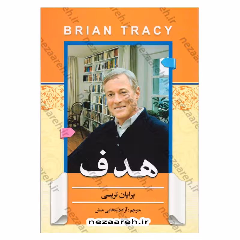 کتاب هدف (چگونه می توانیم سریع تر از حد تصور به خواسته هایمان دست یابیم؟)