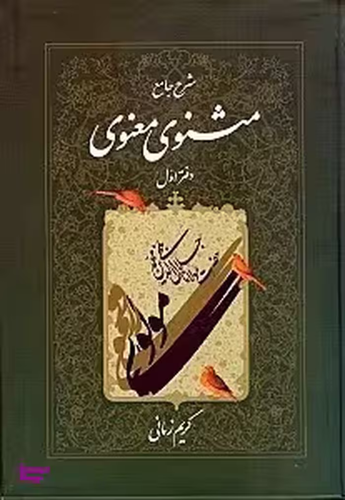 شرح جامع مثنوی معنوی 1