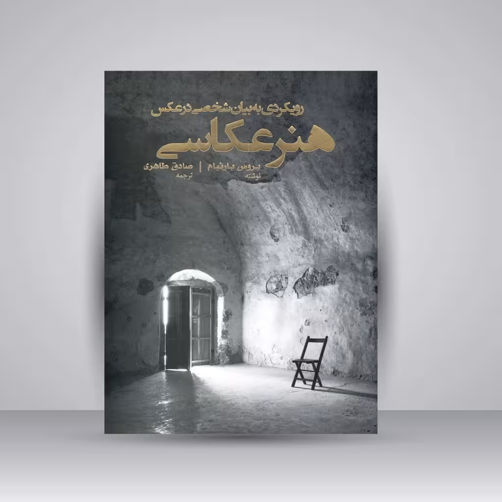 هنر عکاسی: رویکردی به بیان شخصی در عکس