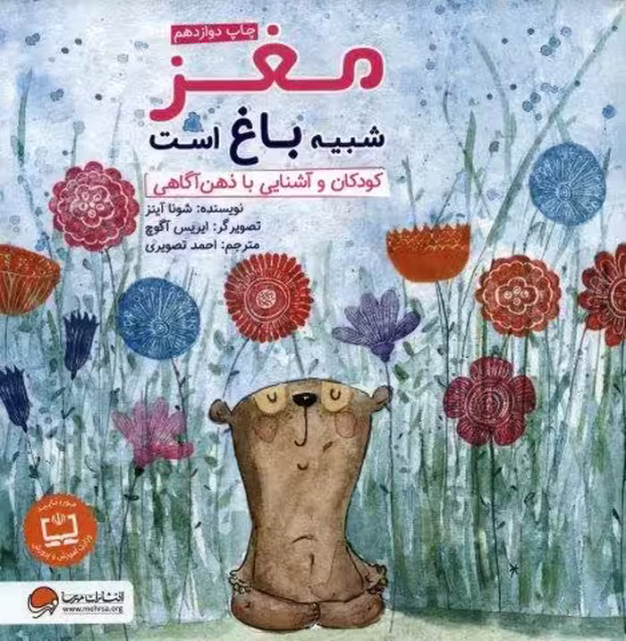 مغز شبيه باغ است:كودكان و آشنايي با ذهن آگاهي (چي شبيه چيه!)،(گلاسه)