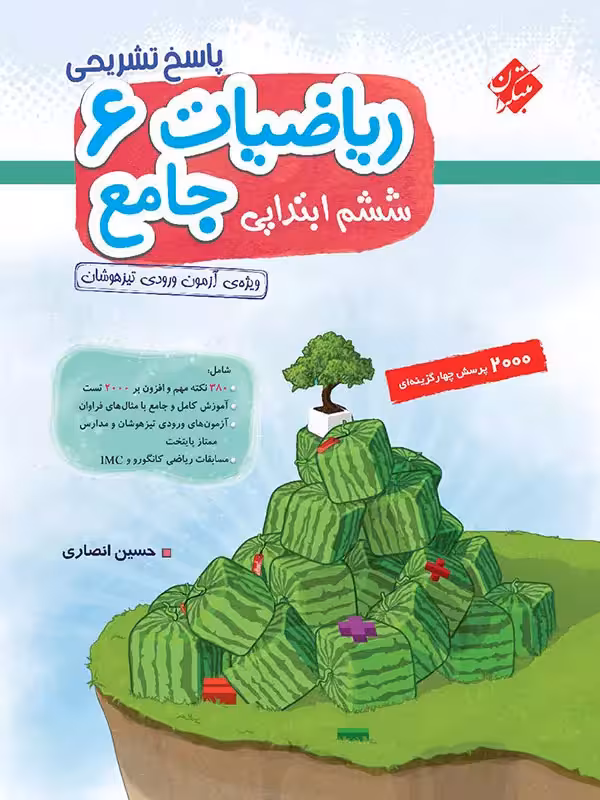پاسخ ریاضی 6 ششم جامع تیزهوشان انصاری مبتکران