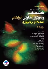 بافت‌ شناسی و بیولوژی سلولی آبراهام مقدمه‌ای بر پاتولوژی جلد2 سلیمانی راد جامعه نگر