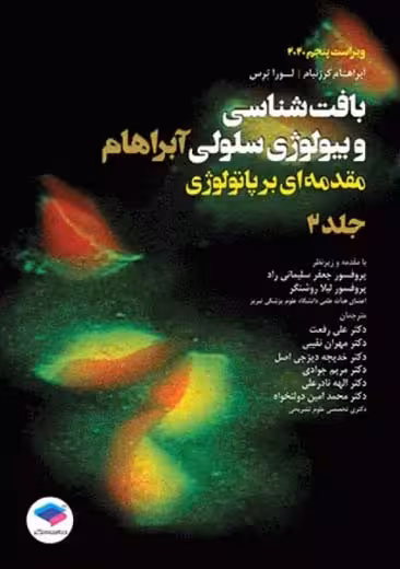 بافت‌ شناسی و بیولوژی سلولی آبراهام مقدمه‌ای بر پاتولوژی جلد2 سلیمانی راد جامعه نگر