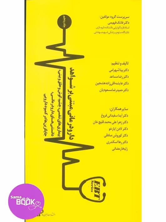 دارودرمانی مبتنی بر شـواهد (بیماریهای تنفسی، چشم، گوش و حلق و بینی، دانستنیهـای دارودرمانـی، جایگزینها در کمبود دارویی) جلد پنجم