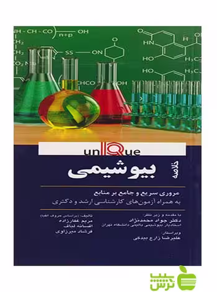 خلاصه بیوشیمی يونيک اندیشه رفیع - سیب ترش - SibTorsh جواد محمدنژاد