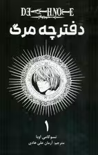 مانگا فارسی دفترچه مرگ 1 (DEATH NOTE)،(کمیک استریپ)