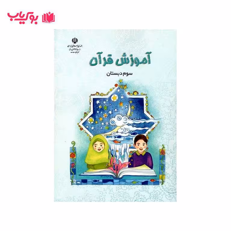 آموزش قرآن سوم دبستان