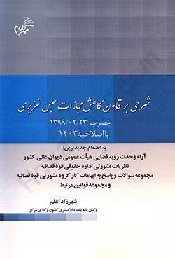شرحی بر قانون کاهش مجازات حبس تعزیری مصوب 1399/02/23 با اصلاحیه 1403