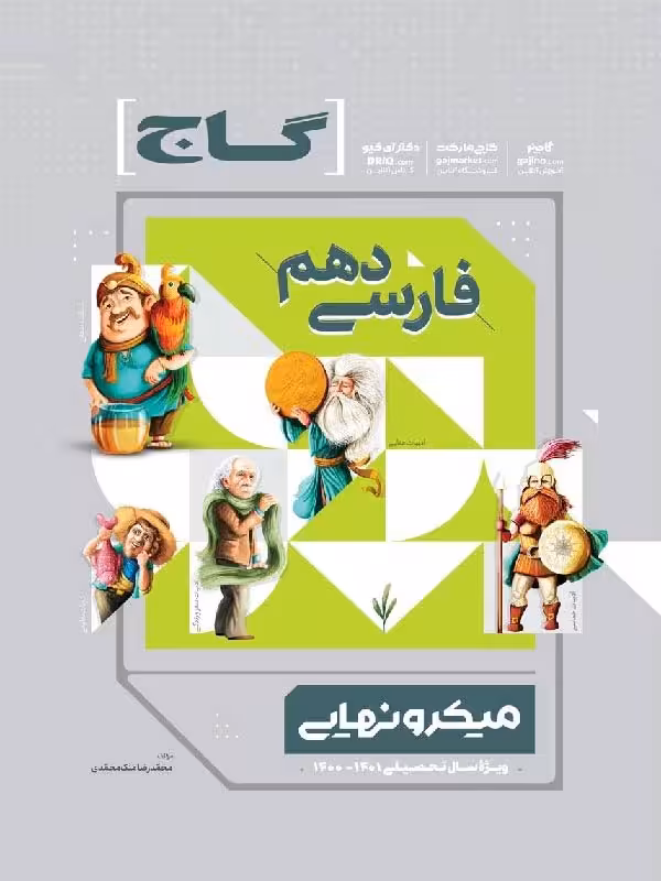 گاج فارسی دهم میکرو نهایی (مشترک تمامی رشته ها)