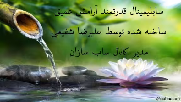 فایل صوتی سابلیمینال قدرتمند آرامش عمیق mp3