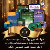 پک خودآموز VIP - سطح اینترمدیت