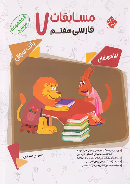 مسابقات فارسی هفتم مرشد مبتکران