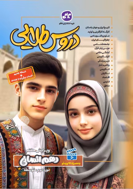گام به گام دروس طلایی دهم رشته انسانی کاگو