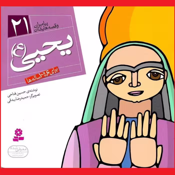 کتاب یحیی(ع) مجموعه پیامبران و قصه هایشان جلد 21 برای 6 تا 10 ساله ها نشر قدیانی