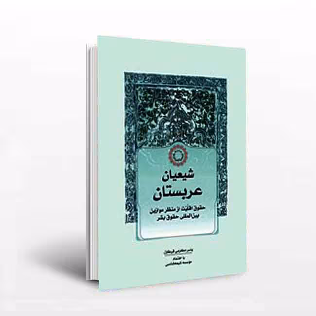 شیعیان عربستان: حقوق اقلیت از منظر موازین بین المللی حقوق بشر