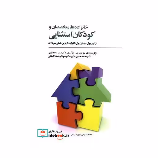 کتاب خانواده ها متخصصان و کودکان استثنایی