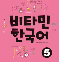 کتاب آموزش کره ای ویتامین VITAMIN KOREAN 5