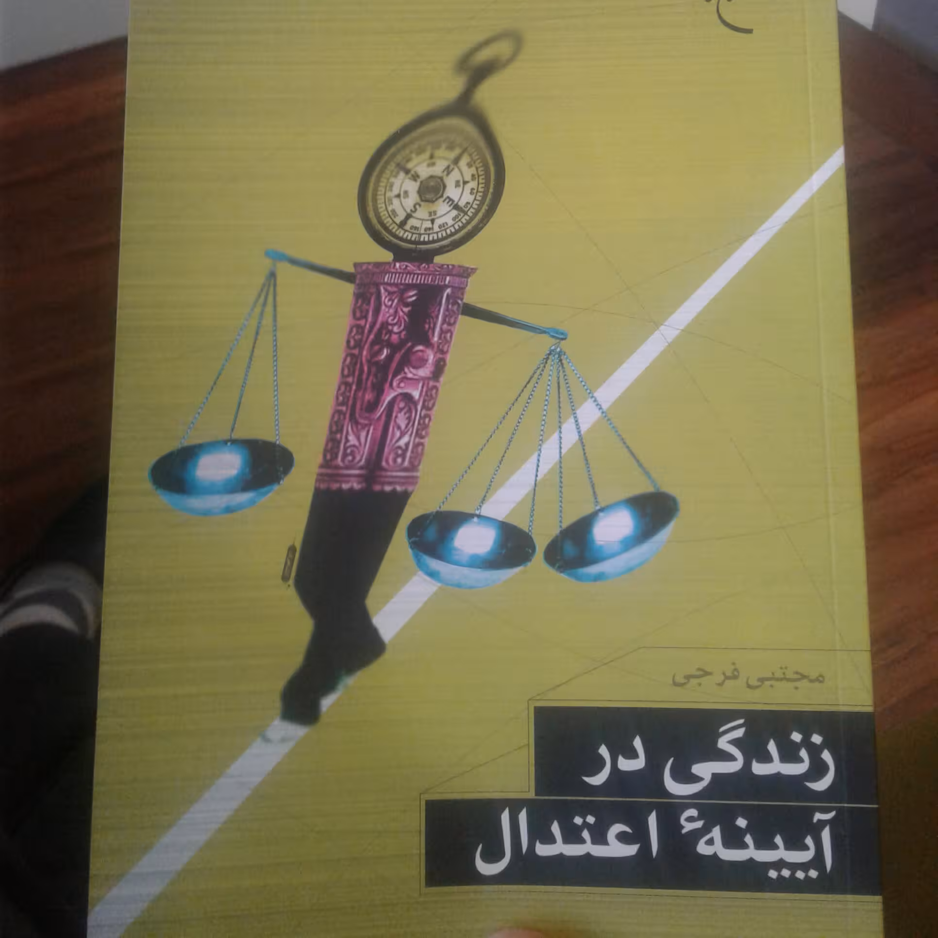 کتاب زندگی در آیینه اعتدال اثر مجتبی فرجی نشر بوستان کتاب