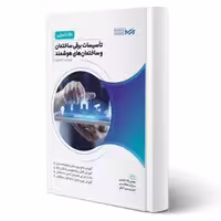 کتاب نکات اجرایی تاسیسات برقی ساختمان و ساختمان‌های هوشمند (پارسیا)