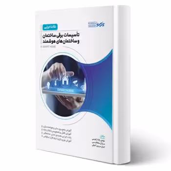 کتاب نکات اجرایی تاسیسات برقی ساختمان و ساختمانهای هوشمند (پارسیا)