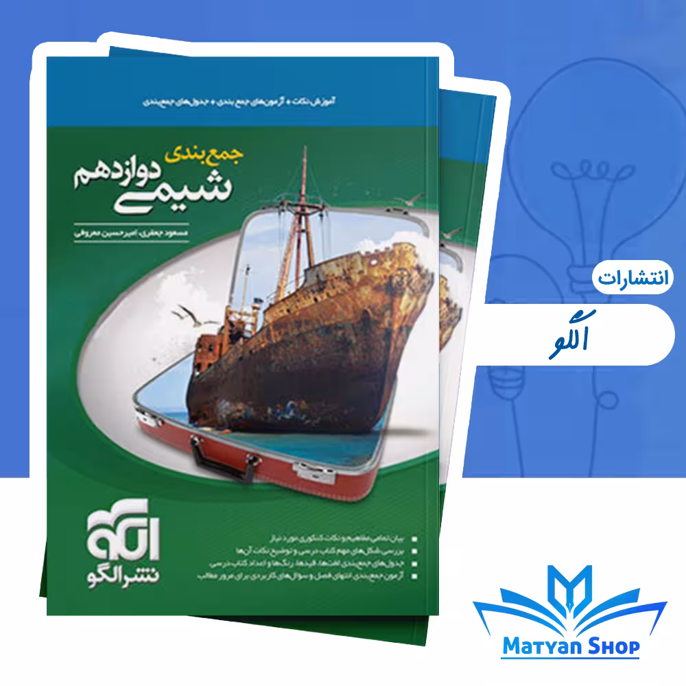 جمع بندی شیمی دوازدهم نشر الگو