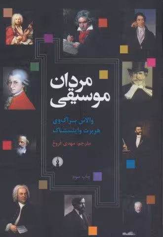 مردان موسیقی