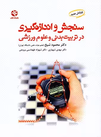 سنجش و اندازه گیری در تربیت بدنی و علوم ورزشی (شیخ)