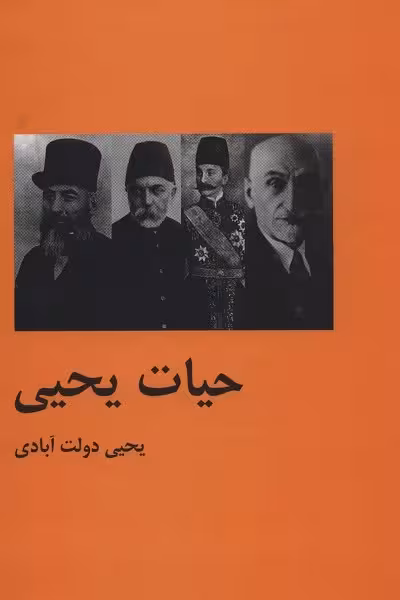 حیات یحیی (2جلدی)