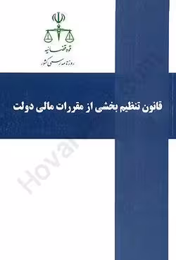 قانون تنظیم بخشی از مقررات مالی دولت