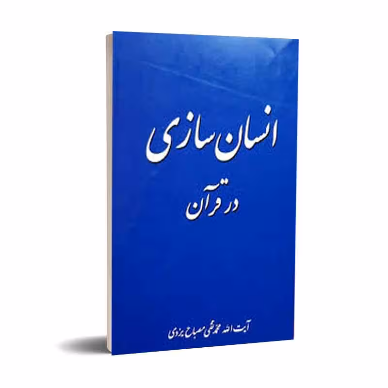 انسان سازی در قرآن